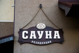 Сауна Резиденция в Белгороде